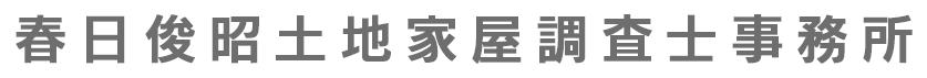 春日俊昭土地家屋調査士事務所